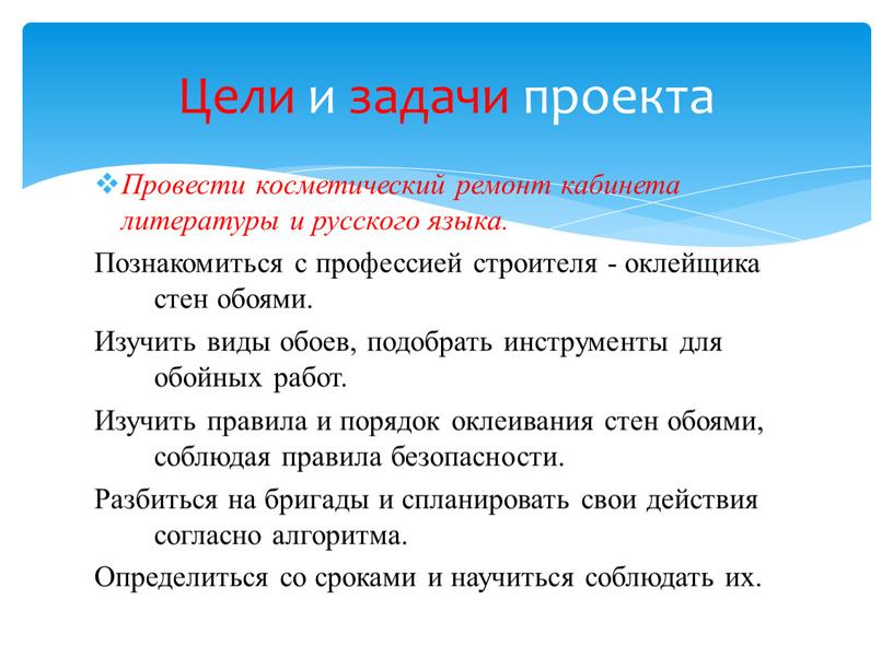 Провести косметический ремонт кабинета литературы и русского языка