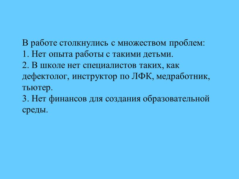 В работе столкнулись с множеством проблем: 1