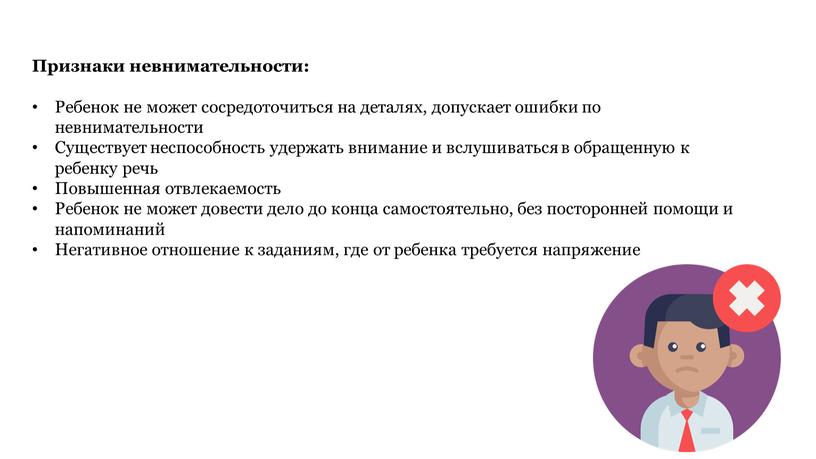 Признаки невнимательности: Ребенок не может сосредоточиться на деталях, допускает ошибки по невнимательности