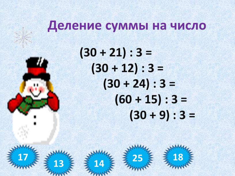 Деление суммы на число (30 + 21) : 3 = (30 + 12) : 3 = (30 + 24) : 3 = (60 + 15)…