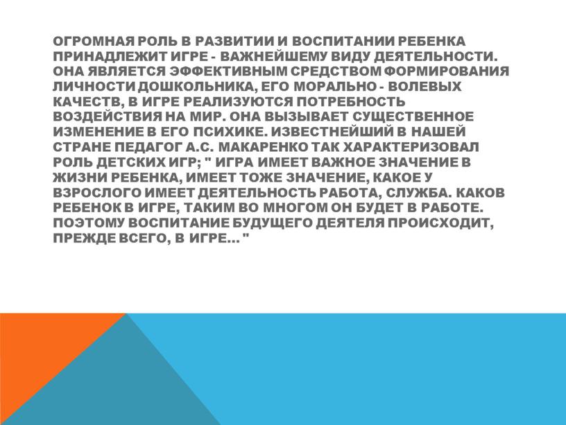 Огромная роль в развитии и воспитании ребенка принадлежит игре - важнейшему виду деятельности