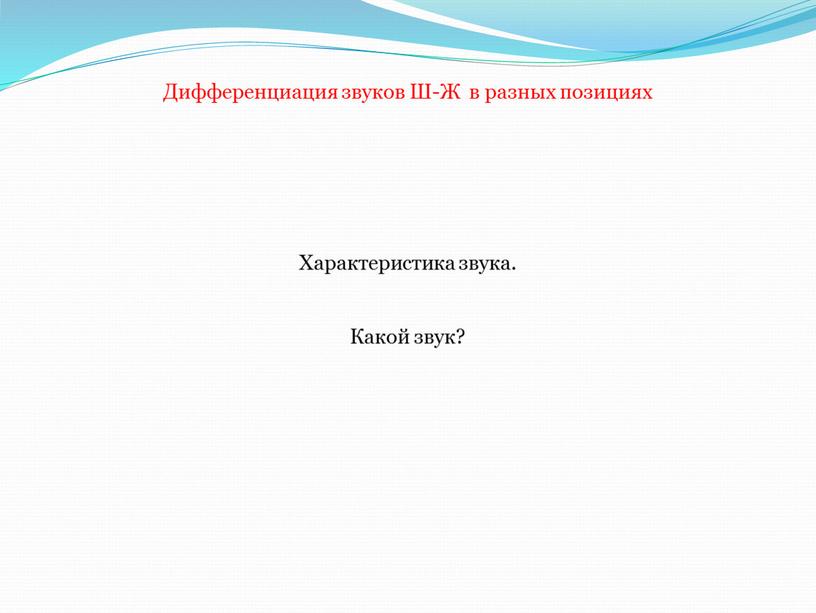 Дифференциация звуков Ш-Ж в разных позициях