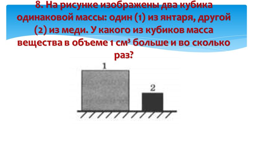 Два кубика одинаковой массы