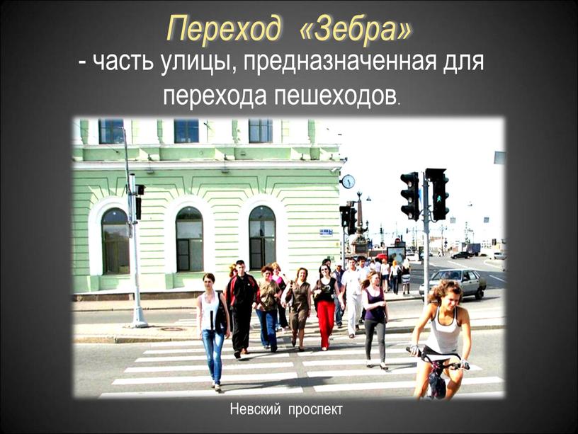 Переход «Зебра» Невский проспект - часть улицы, предназначенная для перехода пешеходов