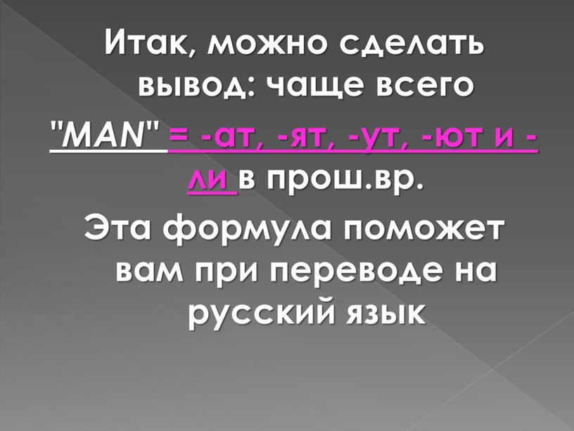 Итак, можно сделать вывод: чаще всего "MAN" = -ат, -ят, -ут, -ют и -ли в прош