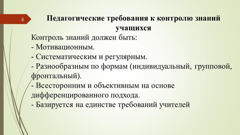 Педагогические требования к контролю знаний учащихся