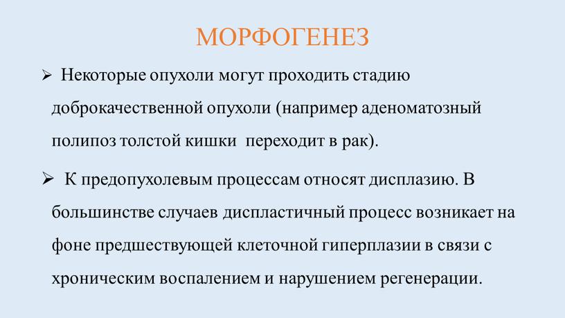 МОРФОГЕНЕЗ Некоторые опухоли могут проходить стадию доброкачественной опухоли (например аденоматозный полипоз толстой кишки переходит в рак)