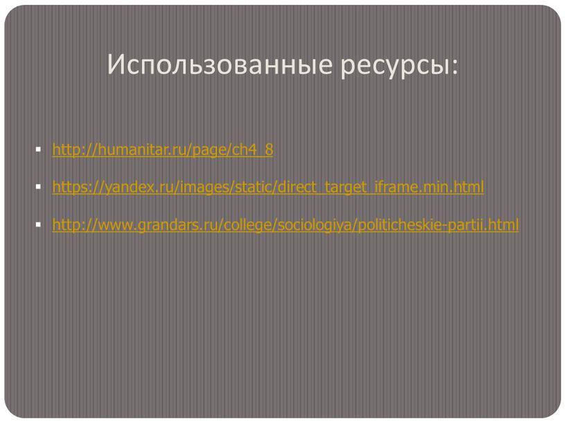 Использованные ресурсы: http://humanitar