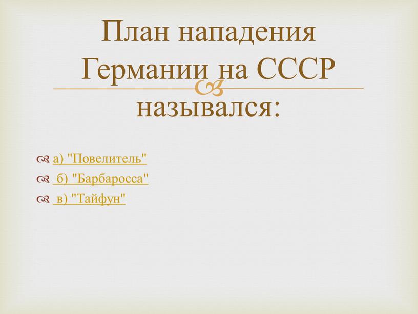 Повелитель" б) "Барбаросса" в) "Тайфун"