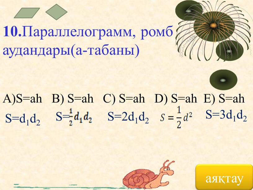 Параллелограмм, ромб аудандары(а-табаны)