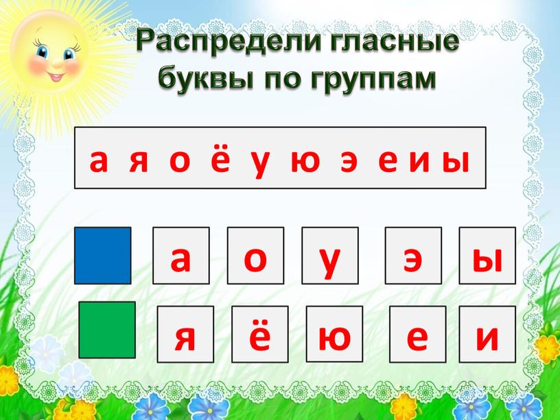 Распредели гласные буквы по группам а у э я ё ю е о и ы