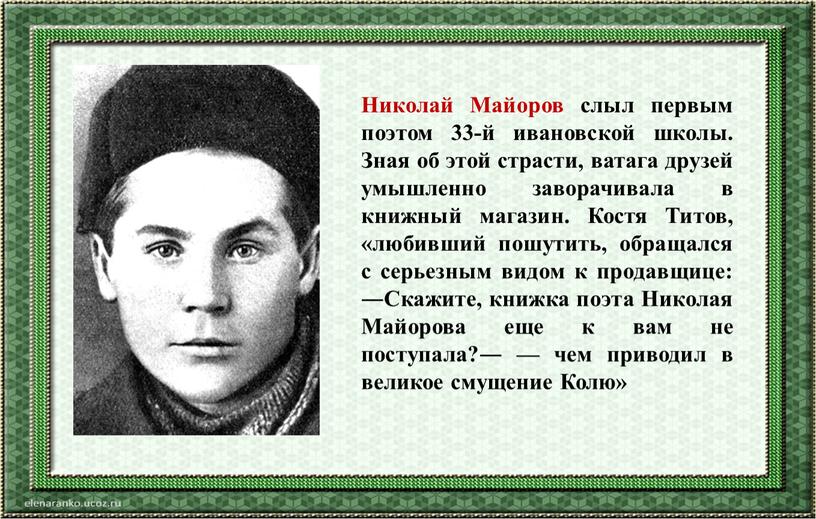 Николай Майоров слыл первым поэтом 33-й ивановской школы