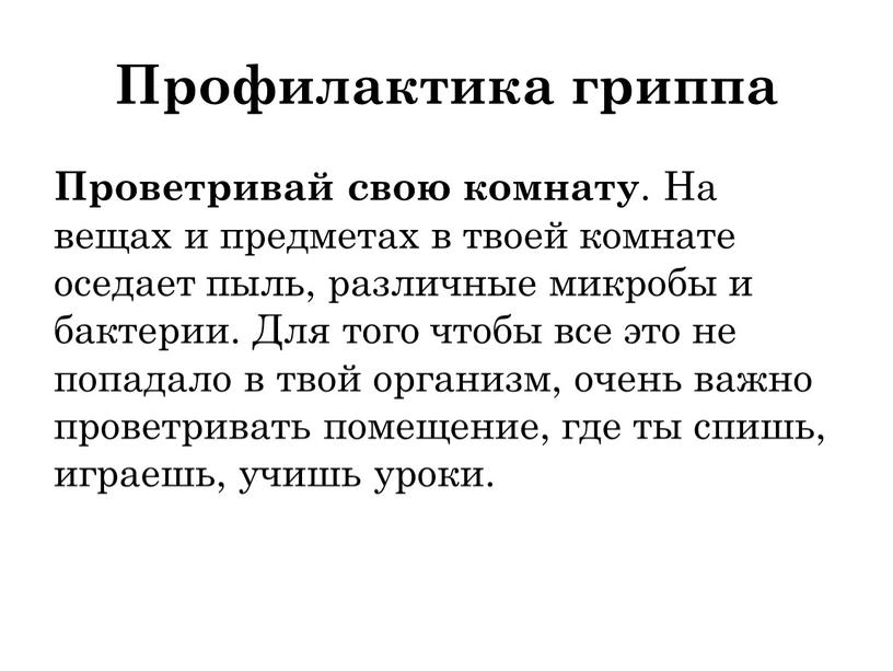 Проветривай свою комнату . На вещах и предметах в твоей комнате оседает пыль, различные микробы и бактерии