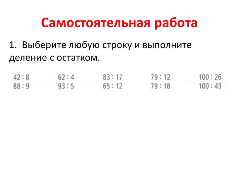 Самостоятельная работа 1. Выберите любую строку и выполните деление с остатком