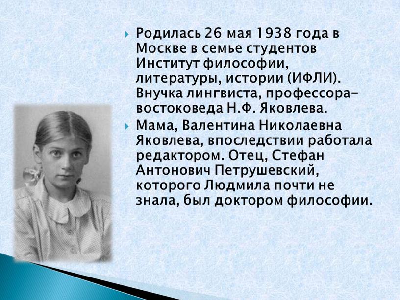 Родилась 26 мая 1938 года в Москве в семье студентов