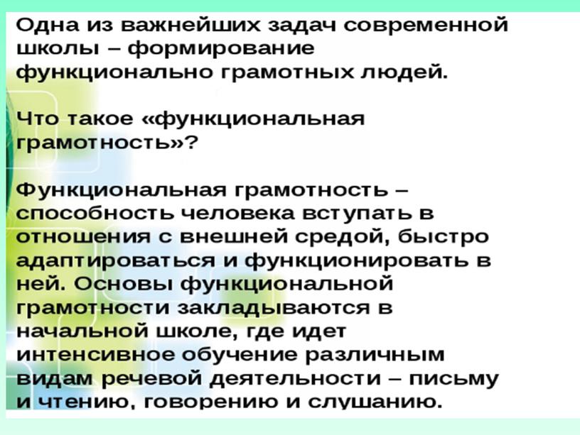 Мастер-класс  на МО учителей начальных классов  города Ялты на тему:«Формирования функциональной грамотности на уроках русского языка в начальной школе»