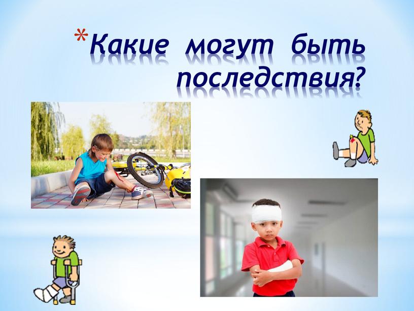 Какие могут быть последствия?