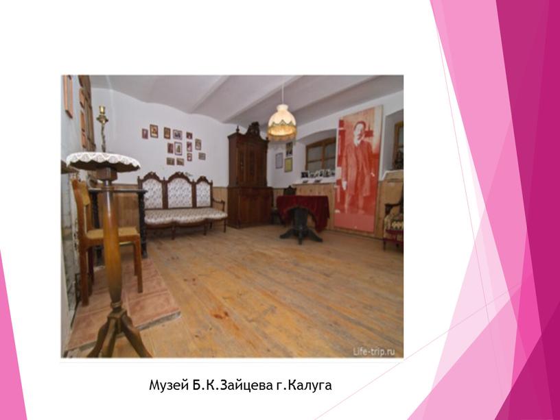 Музей Б.К.Зайцева г.Калуга