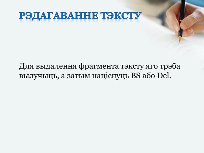 Рэдагаванне тэксту Для выдалення фрагмента тэксту яго трэба вылучыць, а затым націснуць