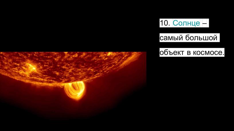 Солнце – самый большой объект в космосе