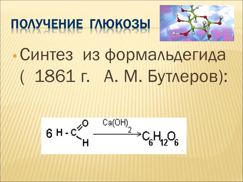 Получение глюкозы Синтез из формальдегида ( 1861 г
