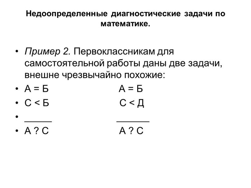 Недоопределенные диагностические задачи по математике