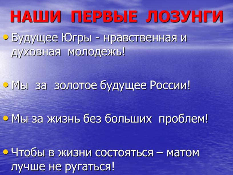 НАШИ ПЕРВЫЕ ЛОЗУНГИ Будущее Югры - нравственная и духовная молодежь!