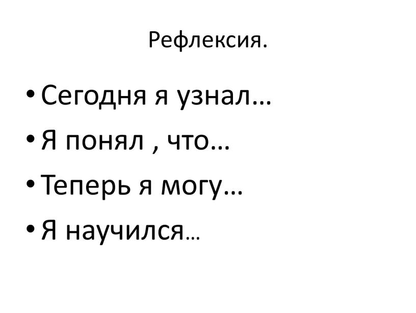 Рефлексия. Сегодня я узнал… Я понял , что…