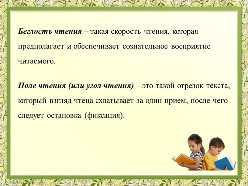 Беглость чтения – такая скорость чтения, которая предполагает и обеспечивает сознательное восприятие читаемого