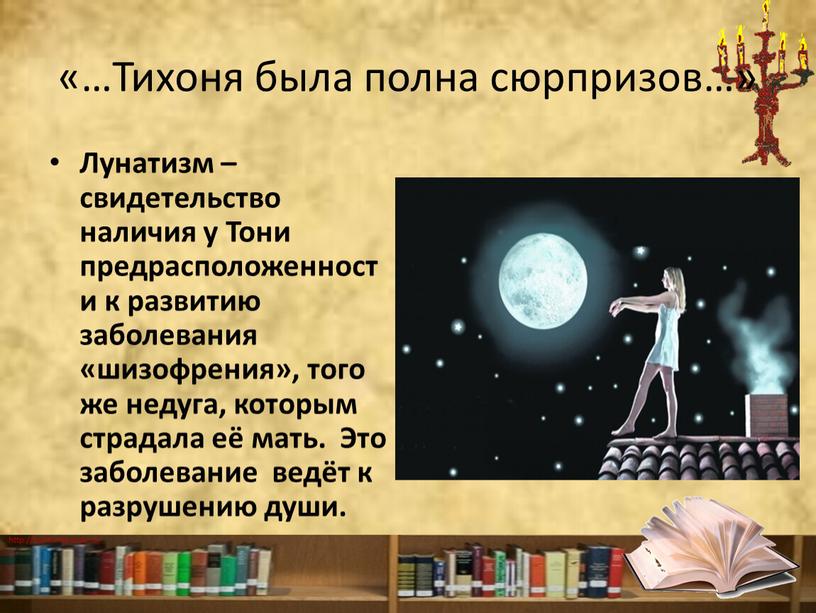 Тихоня была полна сюрпризов…» Лунатизм – свидетельство наличия у