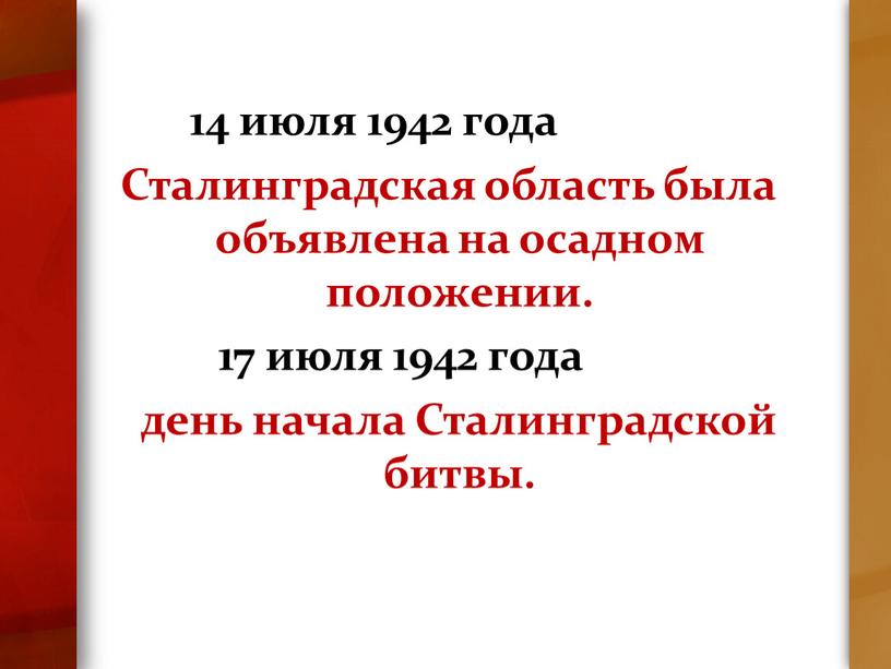 Сталинградская область была объявлена на осадном положении