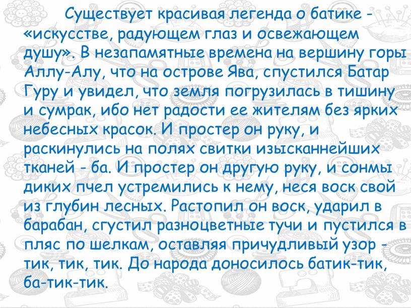 Существует красивая легенда о батике - «искусстве, радующем глаз и освежающем душу»