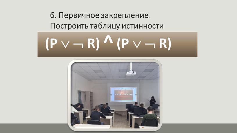 Первичное закрепление . Построить таблицу истинности (P  