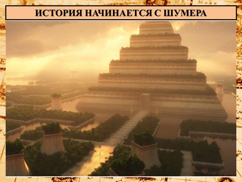 ИСТОРИЯ НАЧИНАЕТСЯ С ШУМЕРА