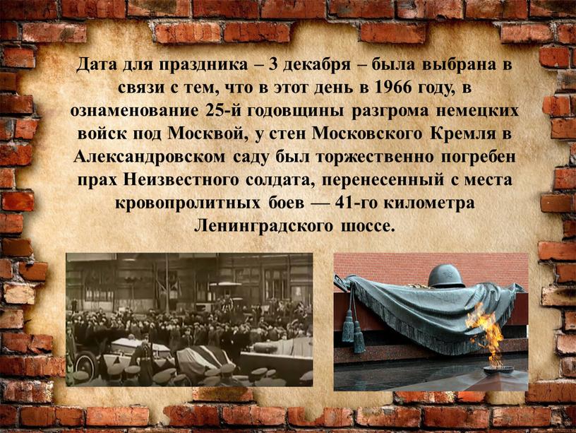 Дата для праздника – 3 декабря – была выбрана в связи с тем, что в этот день в 1966 году, в ознаменование 25-й годовщины разгрома…