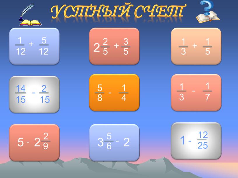 Устный счет 1 12 + 5 12 2 2 5 + 3 5 1 3 + 1 5 14 15 - 2 15 5 8…