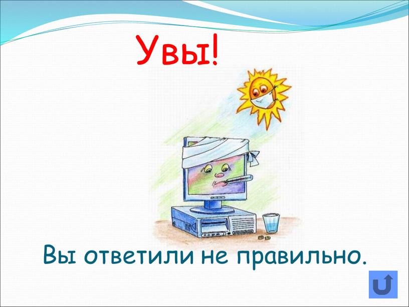 Увы! Вы ответили не правильно.