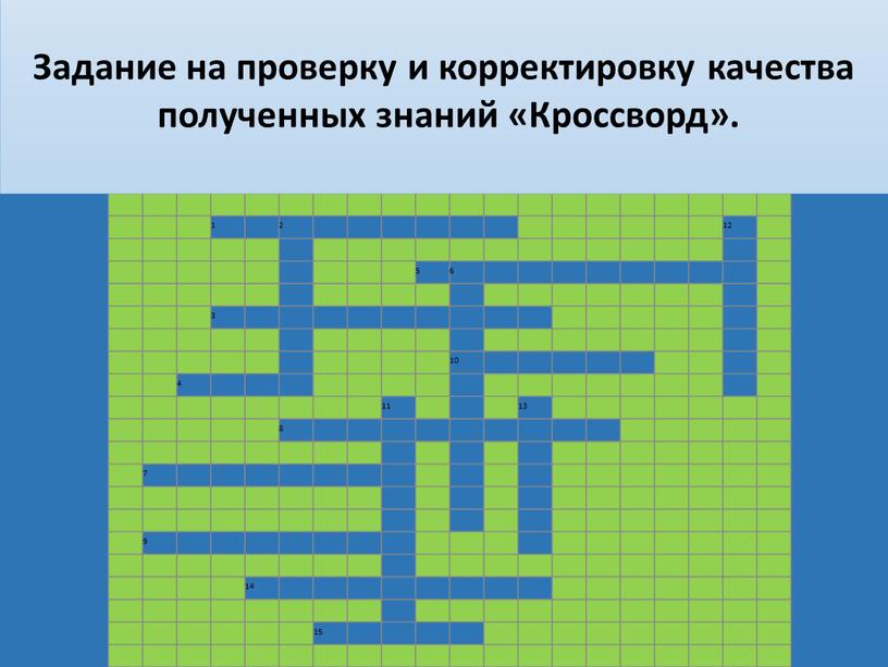 Задание на проверку и корректировку качества полученных знаний «Кроссворд»