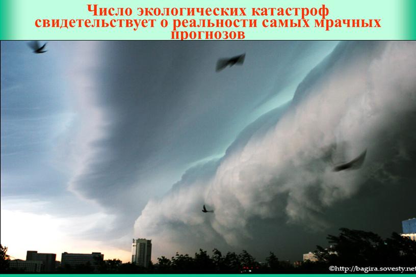 Число экологических катастроф свидетельствует о реальности самых мрачных прогнозов