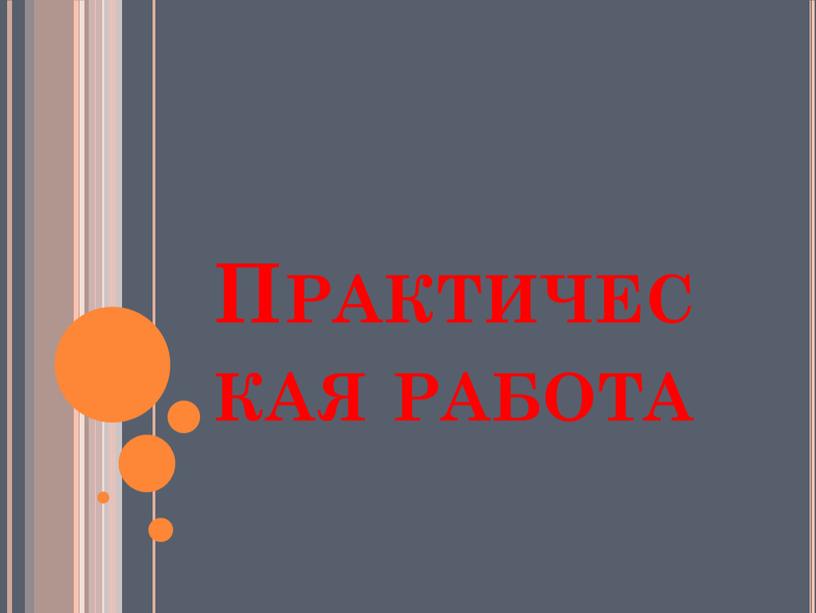 Практическая работа