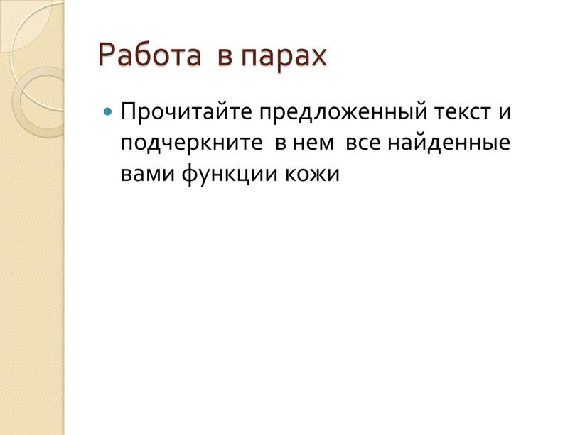 Работа в парах Прочитайте предложенный текст и подчеркните в нем все найденные вами функции кожи