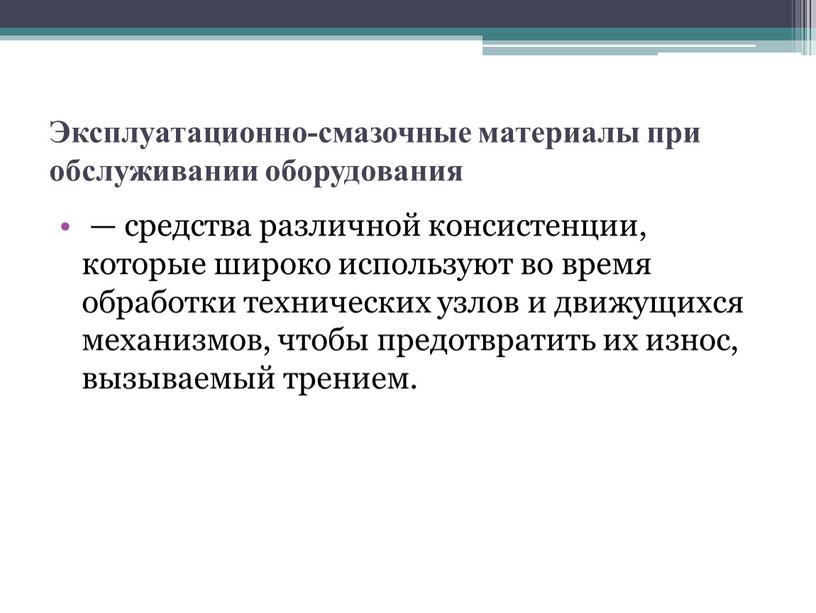 Эксплуатационно-смазочные материалы при обслуживании оборудования — средства различной консистенции, которые широко используют во время обработки технических узлов и движущихся механизмов, чтобы предотвратить их износ, вызываемый…