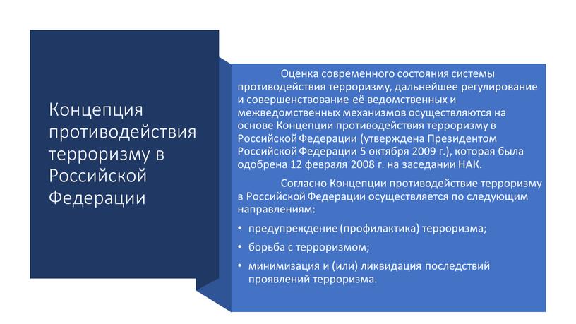 Концепция противодействия терроризму в