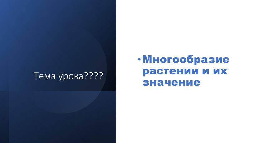 Тема урока???? Многообразие растении и их значение