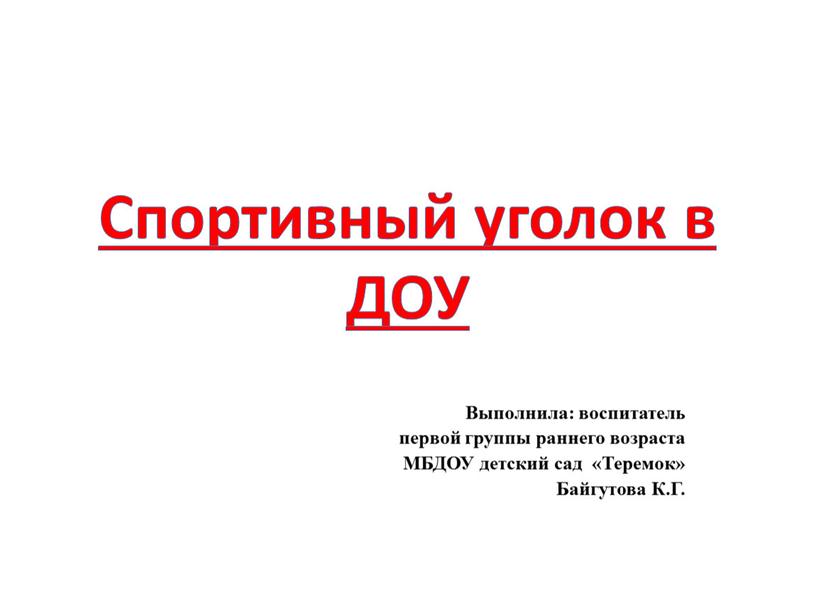 Спортивный уголок в ДОУ Выполнила: воспитатель первой группы раннего возраста