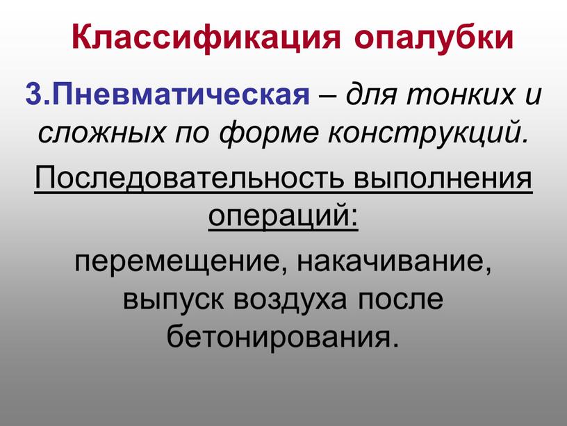 Классификация опалубки 3.Пневматическая – для тонких и сложных по форме конструкций