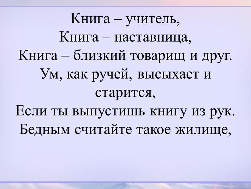 Книга – учитель, Книга – наставница,