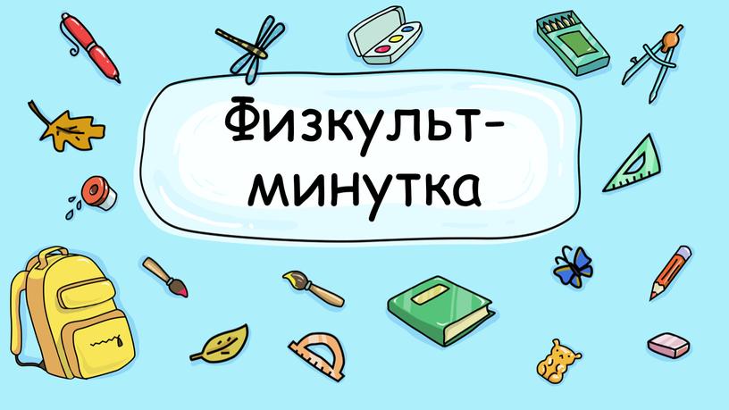 Физкульт- минутка