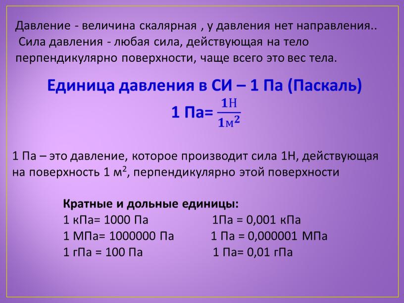 2 величины давления. Вес это скалярная величина да или нет.