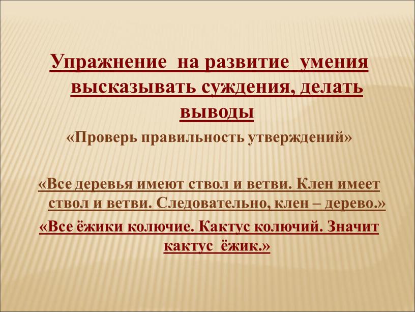 Упражнение на развитие умения высказывать суждения, делать выводы «Проверь правильность утверждений» «Все деревья имеют ствол и ветви